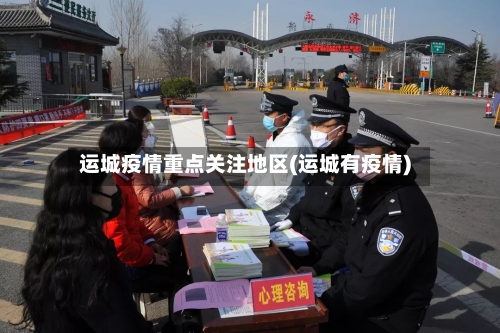 运城疫情重点关注地区(运城有疫情)-第2张图片