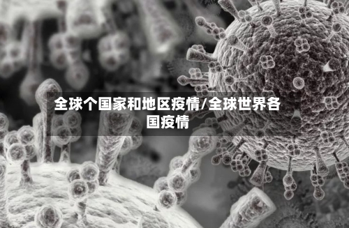 全球个国家和地区疫情/全球世界各国疫情-第2张图片