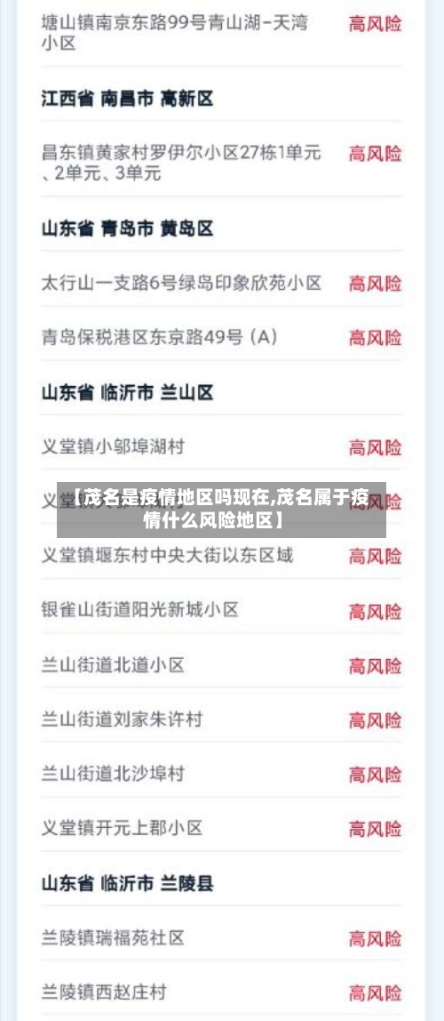 【茂名是疫情地区吗现在,茂名属于疫情什么风险地区】-第1张图片