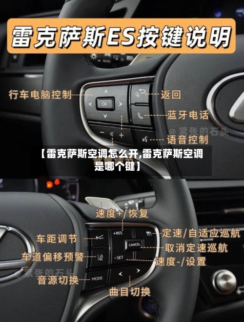 【雷克萨斯空调怎么开,雷克萨斯空调是哪个键】-第2张图片