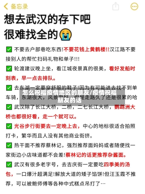 怎么祝福疫情地区的朋友/疫情祝福朋友的话-第1张图片