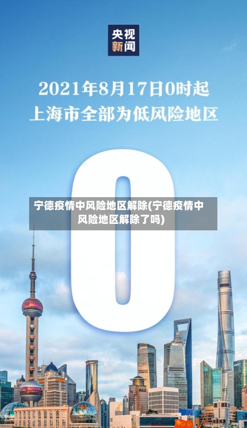 宁德疫情中风险地区解除(宁德疫情中风险地区解除了吗)-第3张图片