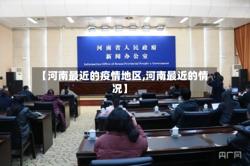 【河南最近的疫情地区,河南最近的情况】-第1张图片