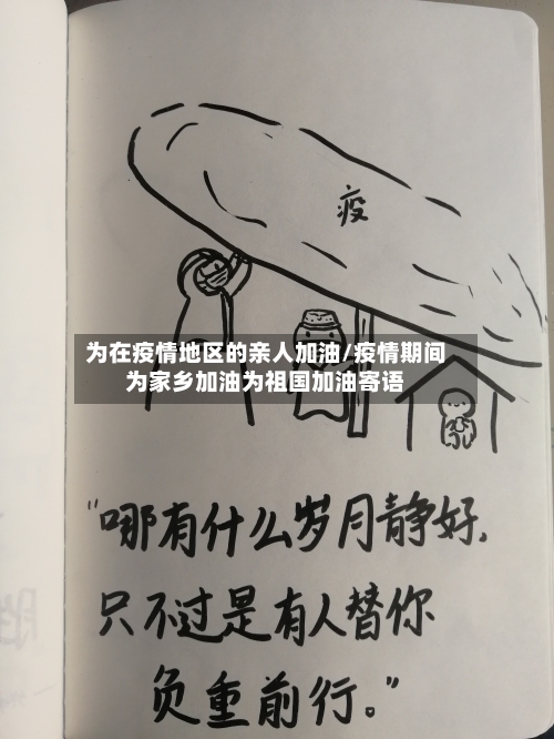 为在疫情地区的亲人加油/疫情期间为家乡加油为祖国加油寄语-第1张图片