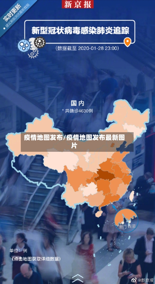 疫情地图发布/疫情地图发布最新图片-第3张图片