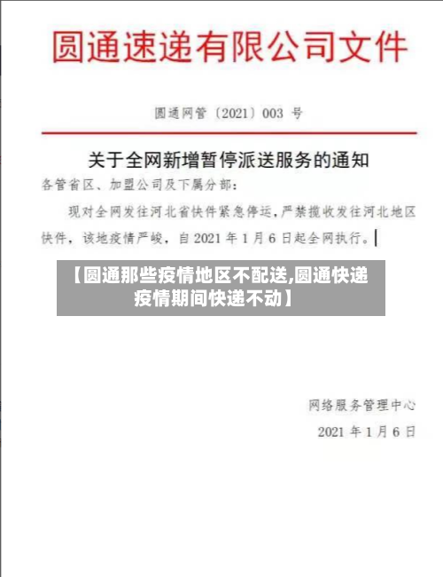 【圆通那些疫情地区不配送,圆通快递疫情期间快递不动】-第1张图片