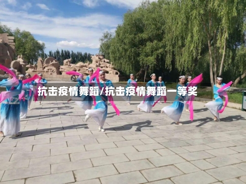 抗击疫情舞蹈/抗击疫情舞蹈一等奖-第1张图片