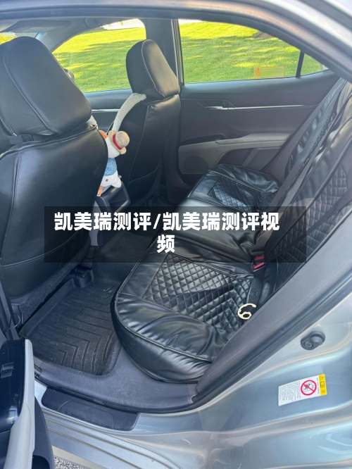 凯美瑞测评/凯美瑞测评视频-第2张图片