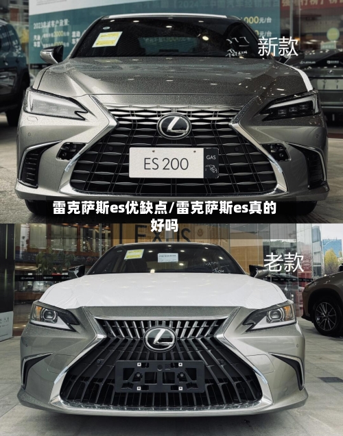 雷克萨斯es优缺点/雷克萨斯es真的好吗-第1张图片