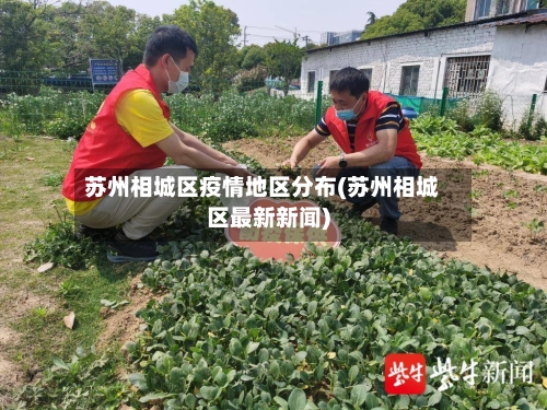 苏州相城区疫情地区分布(苏州相城区最新新闻)-第1张图片
