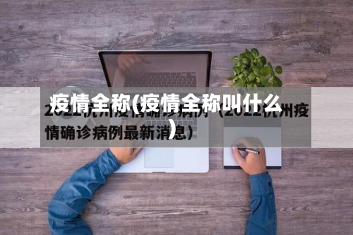 疫情全称(疫情全称叫什么)-第1张图片