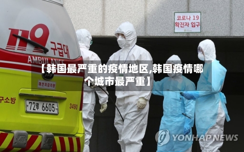 【韩国最严重的疫情地区,韩国疫情哪个城市最严重】-第1张图片