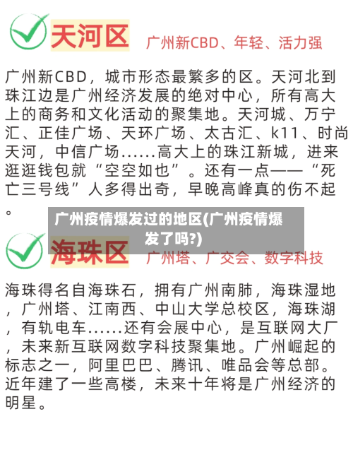 广州疫情爆发过的地区(广州疫情爆发了吗?)-第1张图片