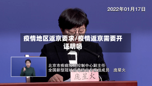疫情地区返京要求/疫情返京需要开证明吗-第2张图片