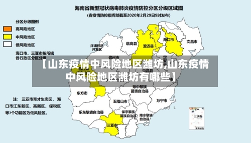 【山东疫情中风险地区潍坊,山东疫情中风险地区潍坊有哪些】-第1张图片