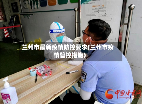 兰州市最新疫情防控要求(兰州市疫情管控措施)-第2张图片