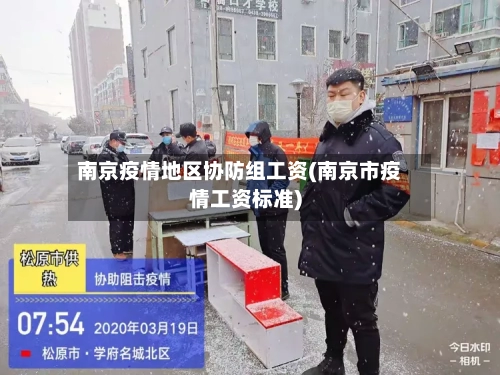 南京疫情地区协防组工资(南京市疫情工资标准)-第2张图片