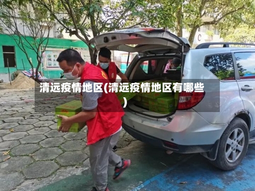 清远疫情地区(清远疫情地区有哪些)-第3张图片