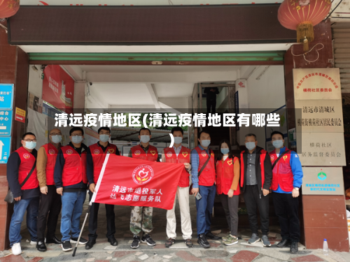 清远疫情地区(清远疫情地区有哪些)-第2张图片