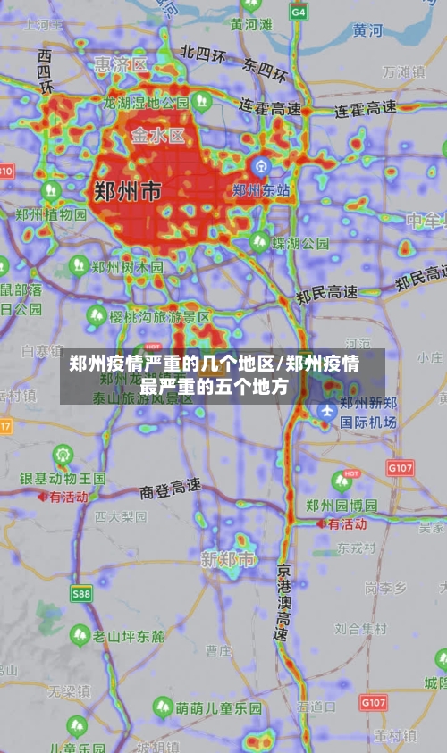 郑州疫情严重的几个地区/郑州疫情最严重的五个地方-第1张图片