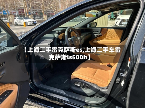 【上海二手雷克萨斯es,上海二手车雷克萨斯ls500h】-第1张图片