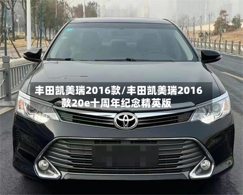 丰田凯美瑞2016款/丰田凯美瑞2016款20e十周年纪念精英版-第1张图片