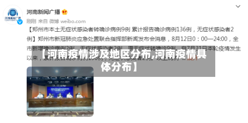 【河南疫情涉及地区分布,河南疫情具体分布】-第1张图片