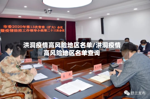 洪洞疫情高风险地区名单/洪洞疫情高风险地区名单查询-第2张图片