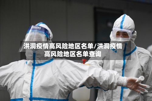 洪洞疫情高风险地区名单/洪洞疫情高风险地区名单查询-第3张图片