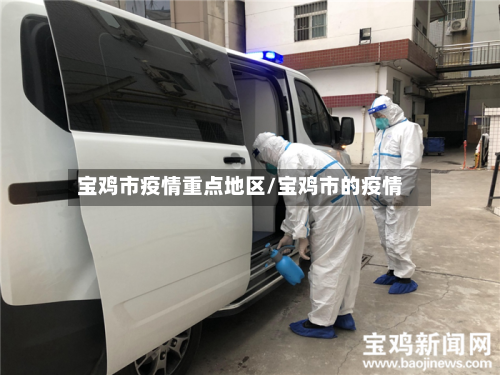 宝鸡市疫情重点地区/宝鸡市的疫情-第2张图片