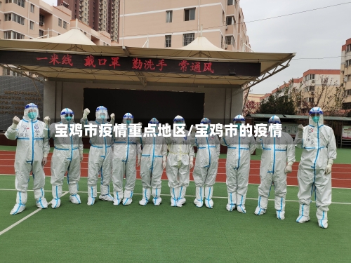 宝鸡市疫情重点地区/宝鸡市的疫情-第1张图片