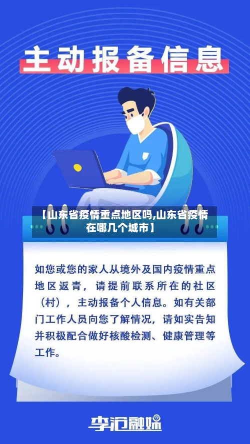 【山东省疫情重点地区吗,山东省疫情在哪几个城市】-第2张图片