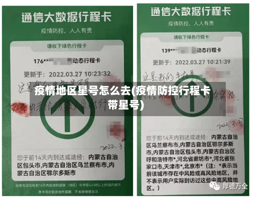 疫情地区星号怎么去(疫情防控行程卡带星号)-第1张图片