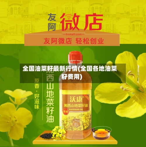 全国油菜籽最新行情(全国各地油菜籽费用)-第2张图片