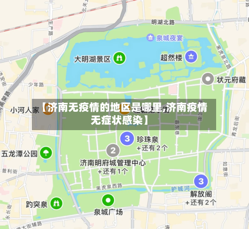 【济南无疫情的地区是哪里,济南疫情无症状感染】-第1张图片