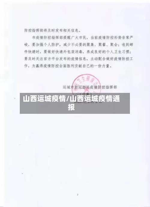 山西运城疫情/山西运城疫情通报-第2张图片