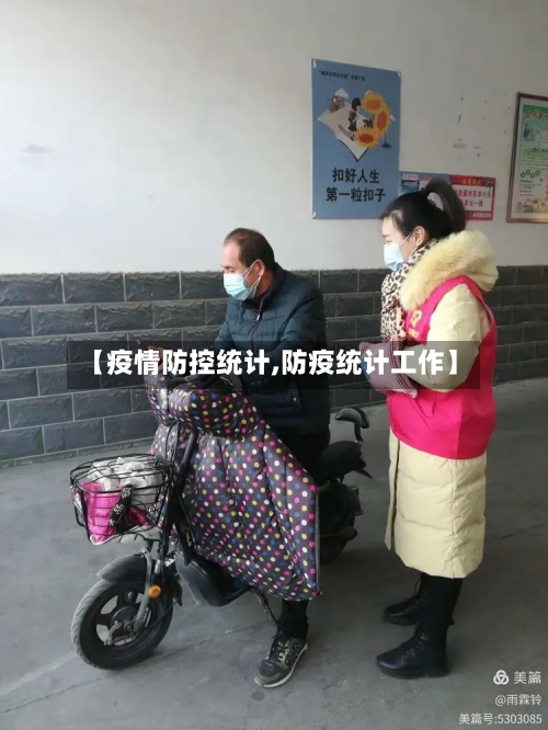【疫情防控统计,防疫统计工作】-第1张图片