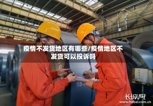 疫情不发货地区有哪些/疫情地区不发货可以投诉吗-第1张图片
