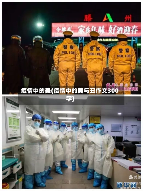 疫情中的美(疫情中的美与丑作文300字)-第1张图片
