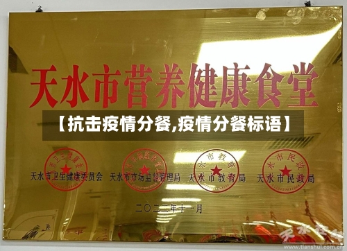 【抗击疫情分餐,疫情分餐标语】-第1张图片