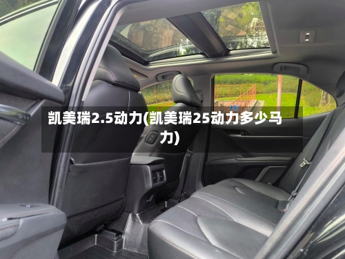 凯美瑞2.5动力(凯美瑞25动力多少马力)-第1张图片