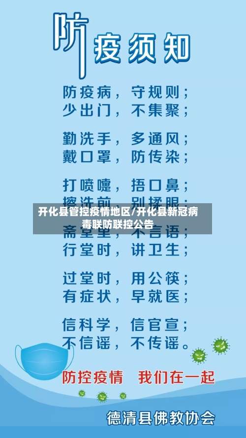 开化县管控疫情地区/开化县新冠病毒联防联控公告-第2张图片