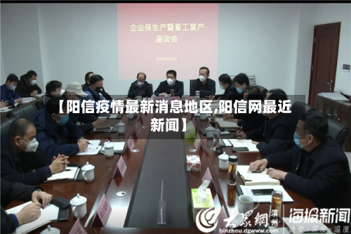 【阳信疫情最新消息地区,阳信网最近新闻】-第1张图片