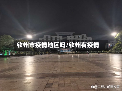 钦州市疫情地区吗/钦州有疫情-第1张图片