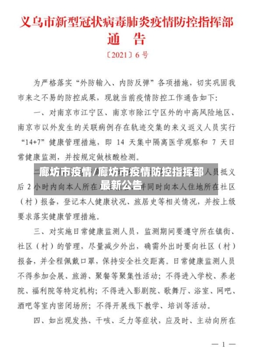 廊坊市疫情/廊坊市疫情防控指挥部最新公告-第3张图片