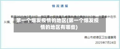 第一个爆发疫情的地区(第一个爆发疫情的地区有哪些)-第1张图片