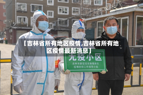 【吉林省所有地区疫情,吉林省所有地区疫情最新消息】-第1张图片