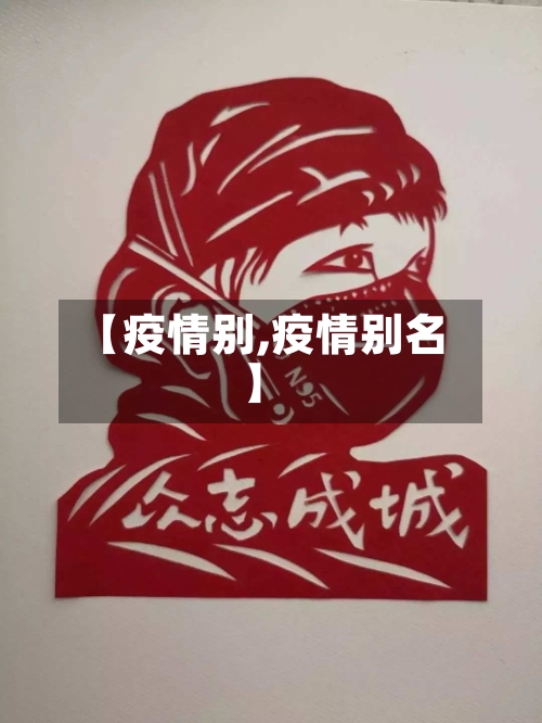 【疫情别,疫情别名】-第1张图片