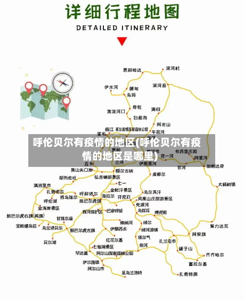 呼伦贝尔有疫情的地区(呼伦贝尔有疫情的地区是哪里)-第1张图片