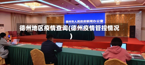 德州地区疫情查询(德州疫情管控情况)-第3张图片